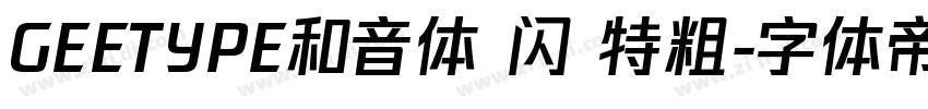 GEETYPE和音体 闪 特粗字体转换